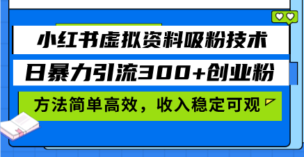 小红书虚拟资料吸粉技术，日暴力引流300+创业粉，方法简单高效，收入稳...倾城领域-倾城领域