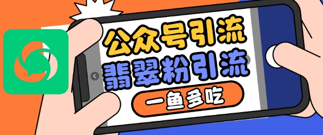 公众号利用推荐流量和搜一搜流量引流翡翠粉，一鱼多吃倾城领域-倾城领域