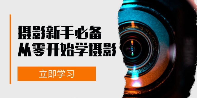 新手从零开始学摄影：器材、光线、构图、实战拍摄及后期修片，课程丰富，实战性强倾城领域-倾城领域