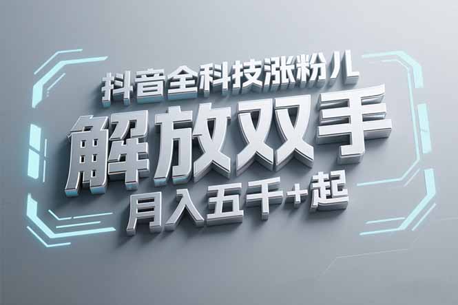 抖音万粉全科技涨粉，解放双手，无脑操作，月入五千＋！倾城领域-倾城领域