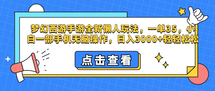 梦幻西游手游，全新懒人玩法，一单35，小白一部手机无脑操作，日入3000+轻轻松松倾城领域-倾城领域