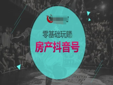 零基础玩转房产抖音号-抖音卖房教程倾城领域-倾城领域