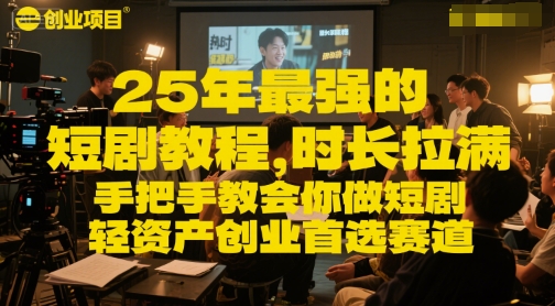 25年最强的短剧项目教程，时长拉满，手把手教会你做短剧，轻资产创业首选赛道倾城领域-倾城领域