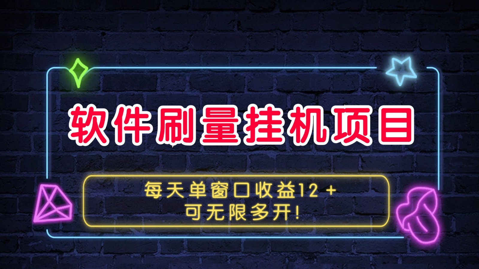 软件刷量挂机项目单窗口收益12+可无限多开! 软件刷量挂机项目单窗口收益12+可无限多开!