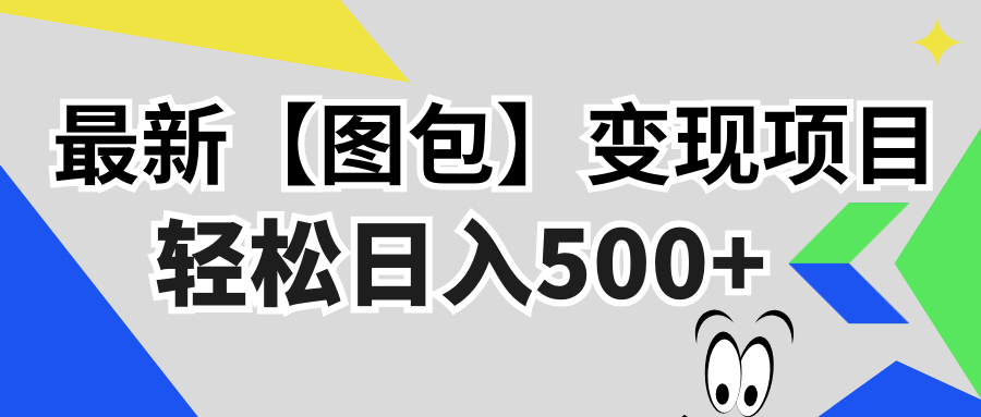 最新【图包】变现项目，无门槛，做就有，可矩阵，轻松日入500+倾城领域-倾城领域