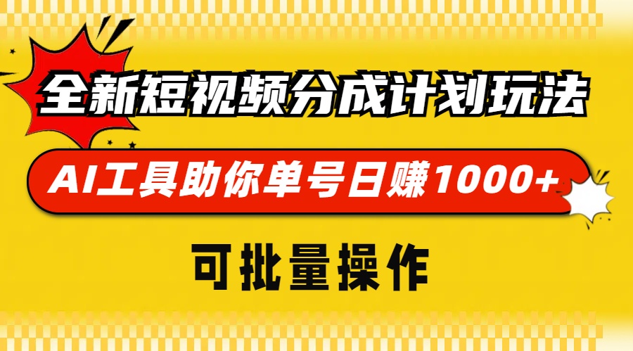 全新短视频分成计划玩法，AI 工具助你单号日赚 1000+，可批量操作倾城领域-倾城领域