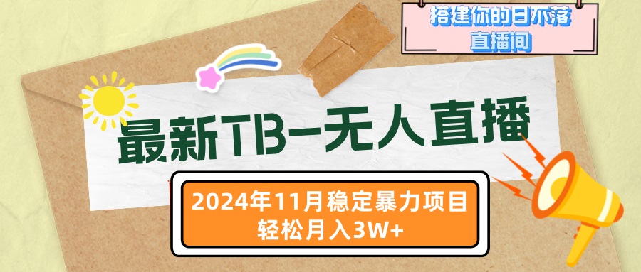 最新TB-无人直播 11月最新，打造你的日不落直播间，轻松月入3W+倾城领域-倾城领域