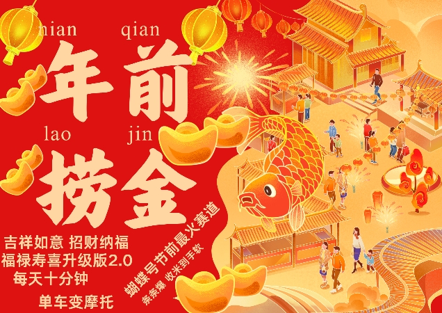 蝴蝶号年前最火赛道，吉祥如意招财纳褔福禄寿喜升级版2.0，条条爆，每天十分钟，收米到手软倾城领域-倾城领域