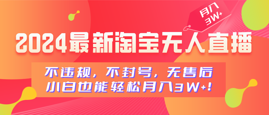 2024最新淘宝无人直播，不违规，不封号，无售后，小白也能轻松月入3W+倾城领域-倾城领域