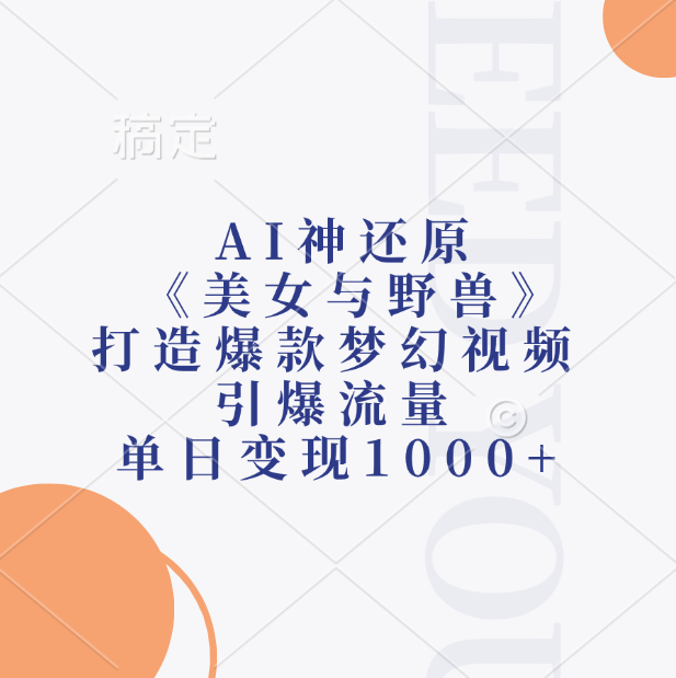 AI神还原《美女与野兽》，打造爆款梦幻视频，引爆流量，单日变现1000+倾城领域-倾城领域
