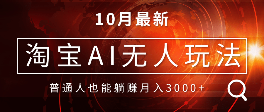 淘宝AI无人直播玩法，不用出境制作素材，不违规不封号，月入30000+倾城领域-倾城领域