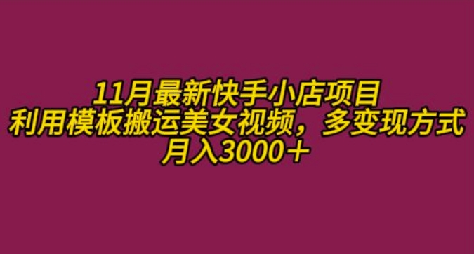 11月K总部落快手小店情趣男粉项目，利用模板搬运美女视频，多变现方式月入3000+倾城领域-倾城领域