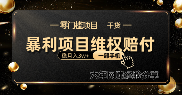 暴利项目线上维权赔付小白月入3w+一部手机改变思维不用剪辑写文案倾城领域-倾城领域