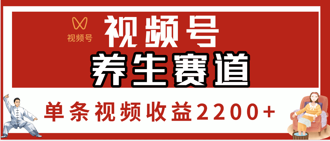 视频号养生赛道，单条视频收益2200+倾城领域-倾城领域