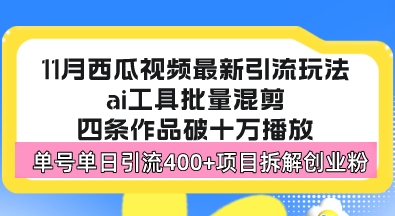 西瓜视频最新玩法，全新蓝海赛道，简单好上手，单号单日轻松引流400+创...倾城领域-倾城领域