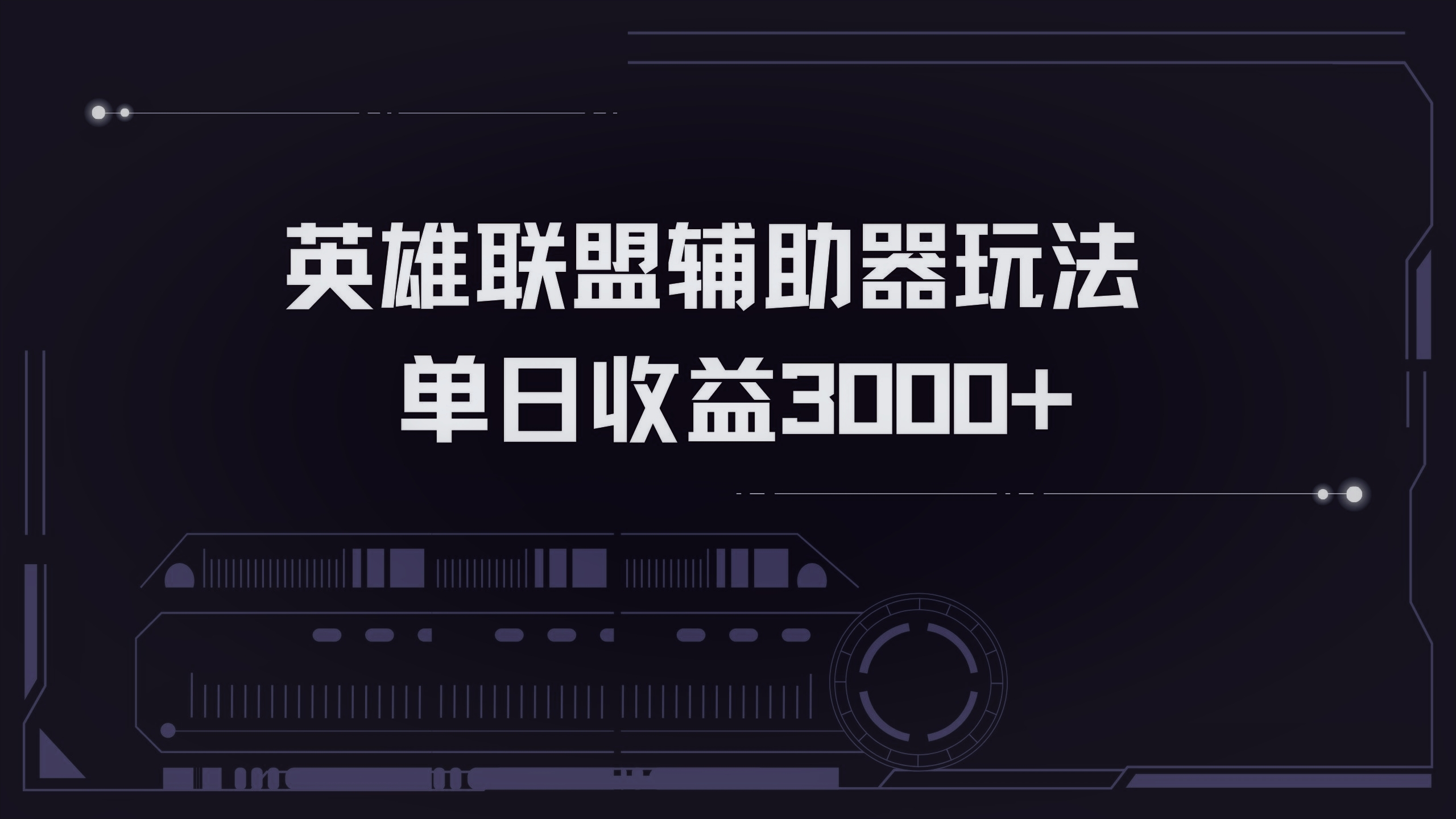 英雄联盟辅助器掘金单日变现3000+倾城领域-倾城领域