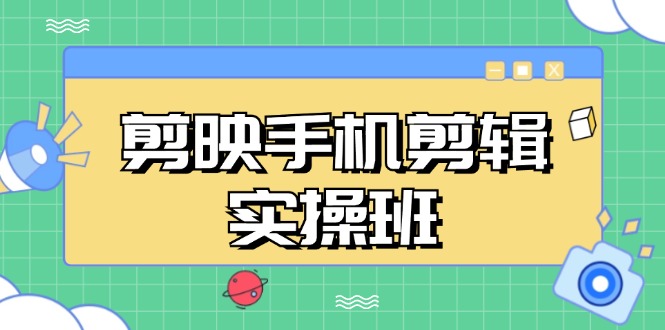 剪映手机剪辑实战班，从入门到精通，抖音爆款视频制作秘籍分段讲解倾城领域-倾城领域
