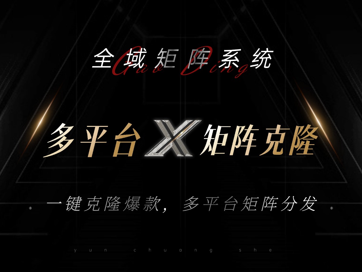 全域矩阵系统，可一键克隆爆款矩阵分发到多个平台！矩阵操作日引流500+！倾城领域-倾城领域