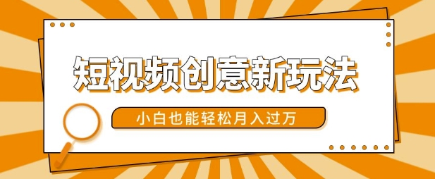 短视频创意新玩法，美女视频转漫画效果，小白也能轻松月入过w【揭秘】倾城领域-倾城领域
