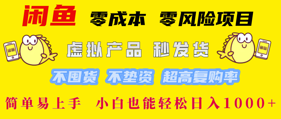 闲鱼 0成本0风险项目 简单易上手 小白也能轻松日入1000+倾城领域-倾城领域