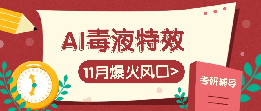 AI毒液特效，11月爆火风口，一单3-20块，一天100+不是问题倾城领域-倾城领域