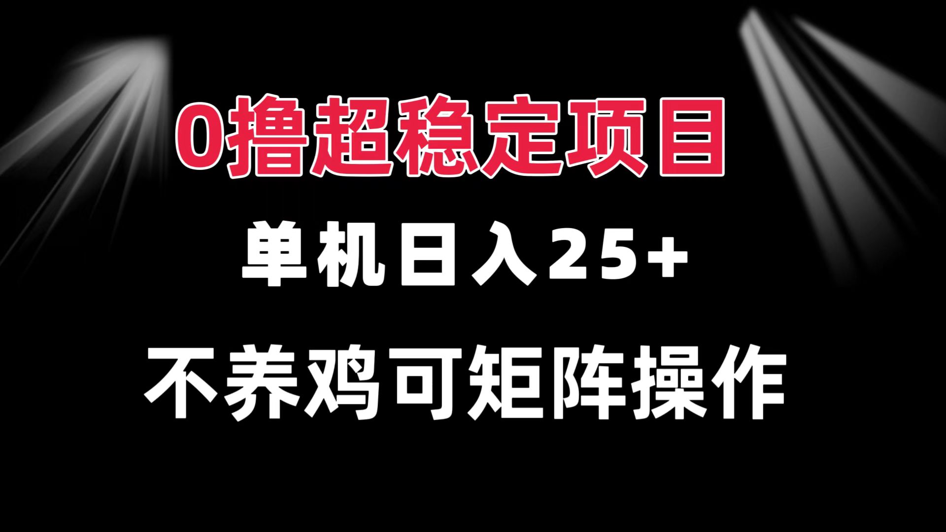 0撸项目 单机日入25+ 可批量操作 无需养鸡 长期稳定 做了就有倾城领域-倾城领域