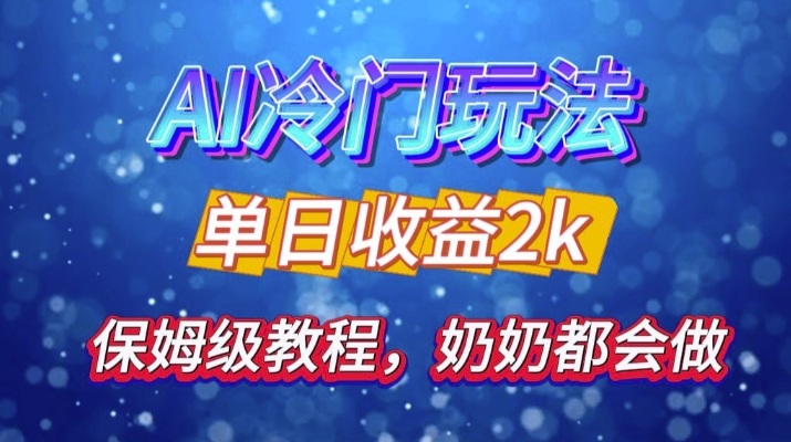独家揭秘 AI 冷门玩法：轻松日引 500 精准粉，零基础友好，奶奶都能玩，开启弯道超车之旅倾城领域-倾城领域