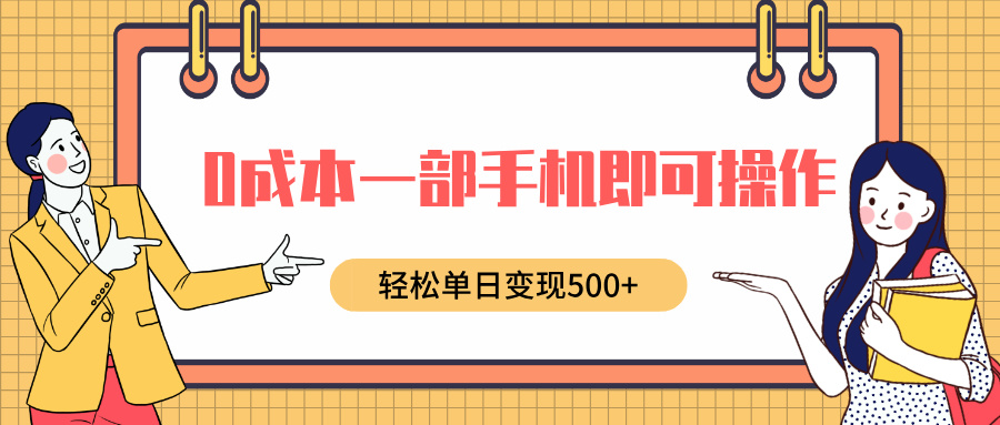 0成本一部手机即可操作，小红书卖育儿纪录片，轻松单日变现500+倾城领域-倾城领域