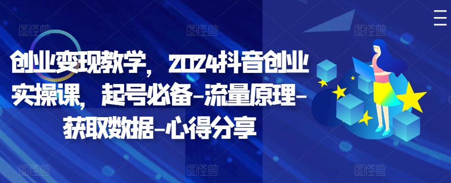 创业变现教学，2024抖音创业实操课，起号必备-流量原理-获取数据-心得分享倾城领域-倾城领域