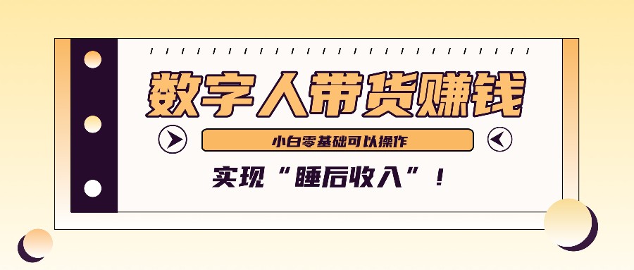 数字人带货2个月赚了6万多，做短视频带货，新手一样可以实现“睡后收入”！倾城领域-倾城领域