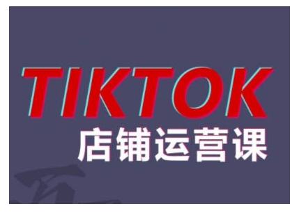 2024TikTok小店运营课程，帮助你解决东南亚跨境TK店铺运营五大常见问题倾城领域-倾城领域