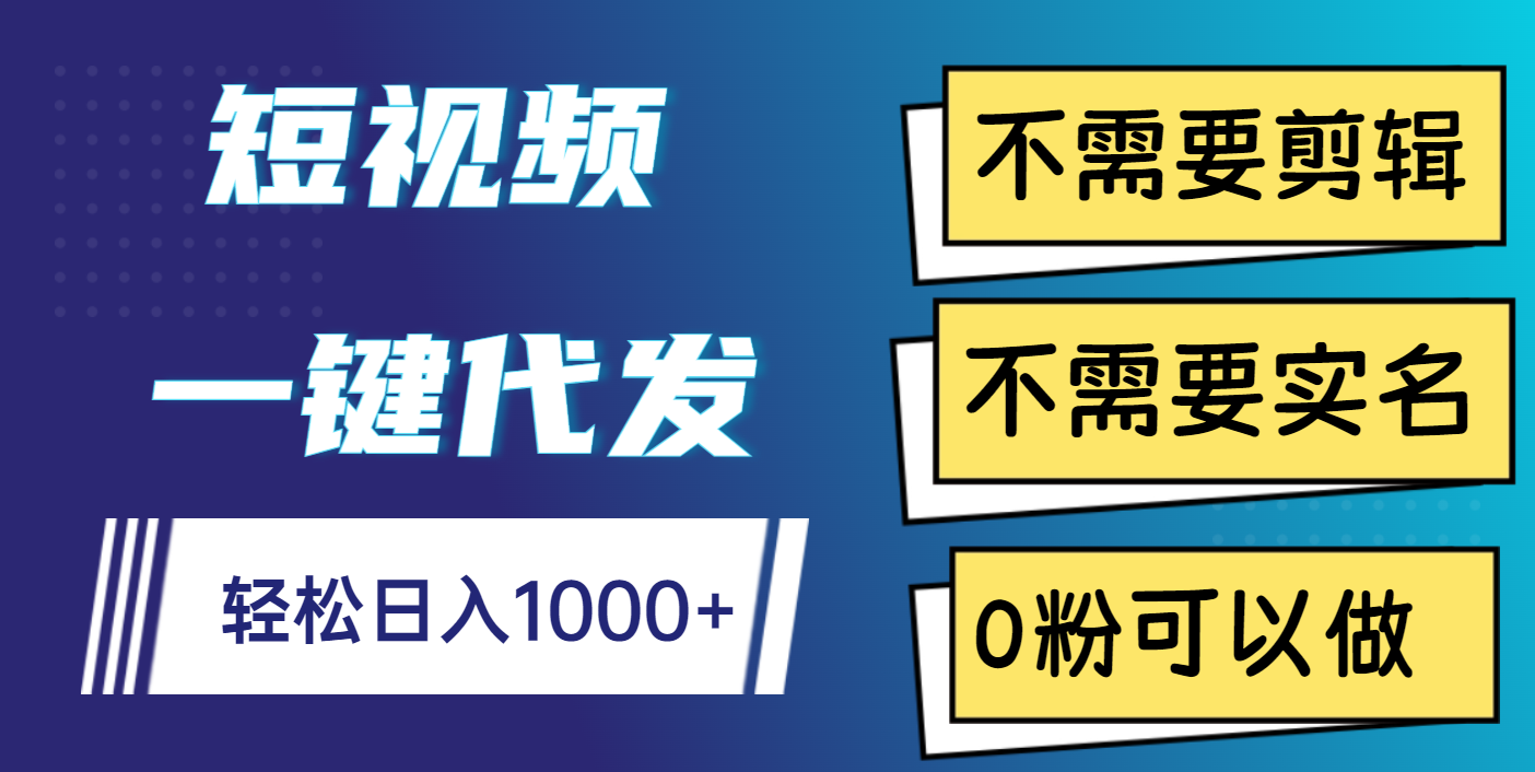 短视频一键代发，不需要剪辑，不需要实名，0粉可以做，轻松日入1000+倾城领域-倾城领域