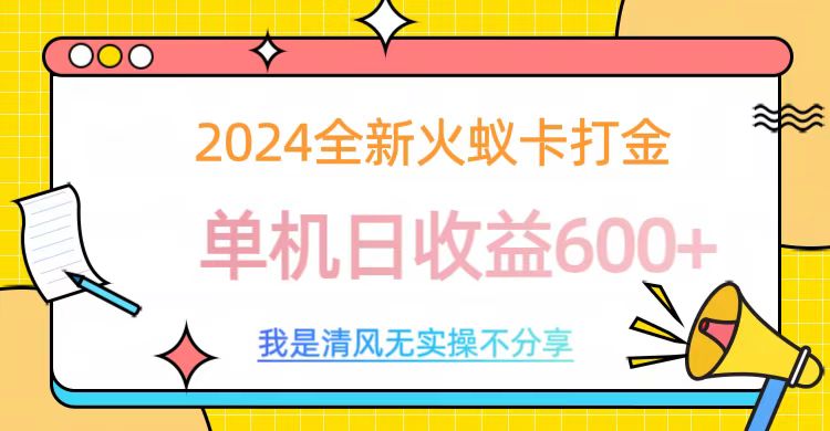 2024最新火蚁卡打金，单机日收益600+倾城领域-倾城领域