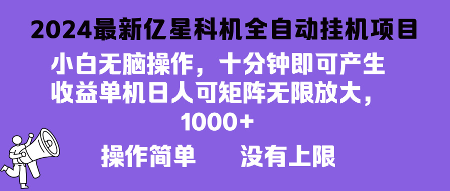 2024最新亿星科技项目，小白无脑操作，可无限矩阵放大，单机日入1...倾城领域-倾城领域