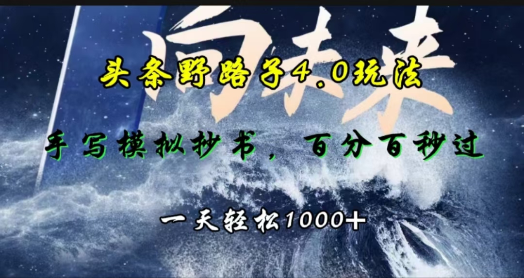 头条野路子4.0玩法，手写模拟器抄书，百分百秒过，一天轻松1000+倾城领域-倾城领域