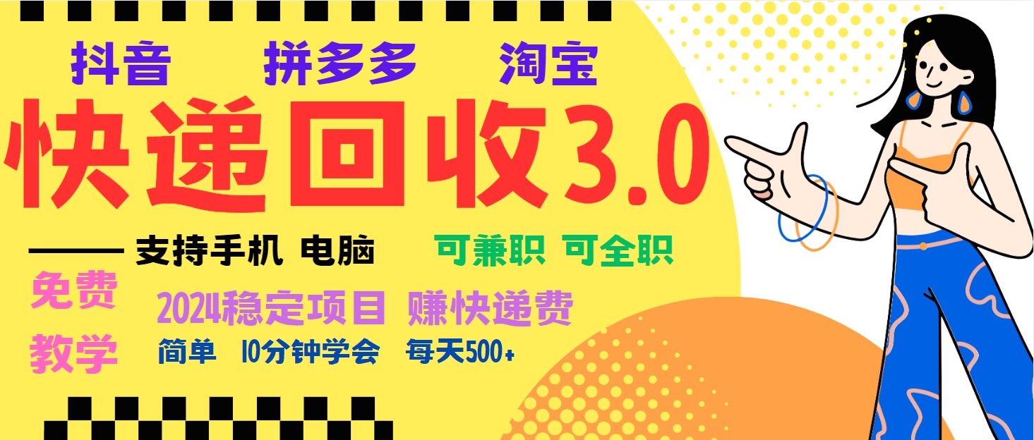 暴利快递回收项目，多重收益玩法，新手小白也能月入5000+！可无...倾城领域-倾城领域