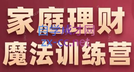 张月老师·家庭理财魔法训练营倾城领域-倾城领域