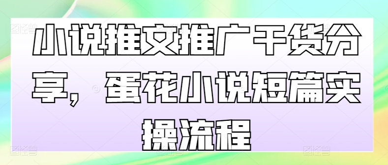 小说推文推广干货分享，蛋花小说短篇实操流程倾城领域-倾城领域
