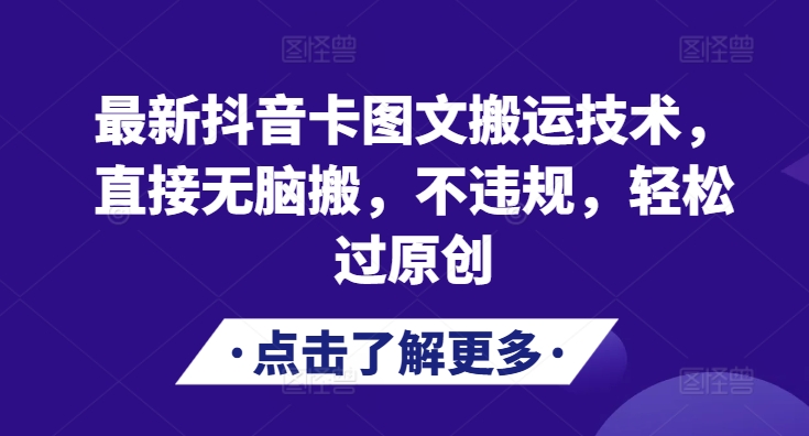 最新抖音卡图文搬运技术，直接无脑搬，不违规，轻松过原创倾城领域-倾城领域