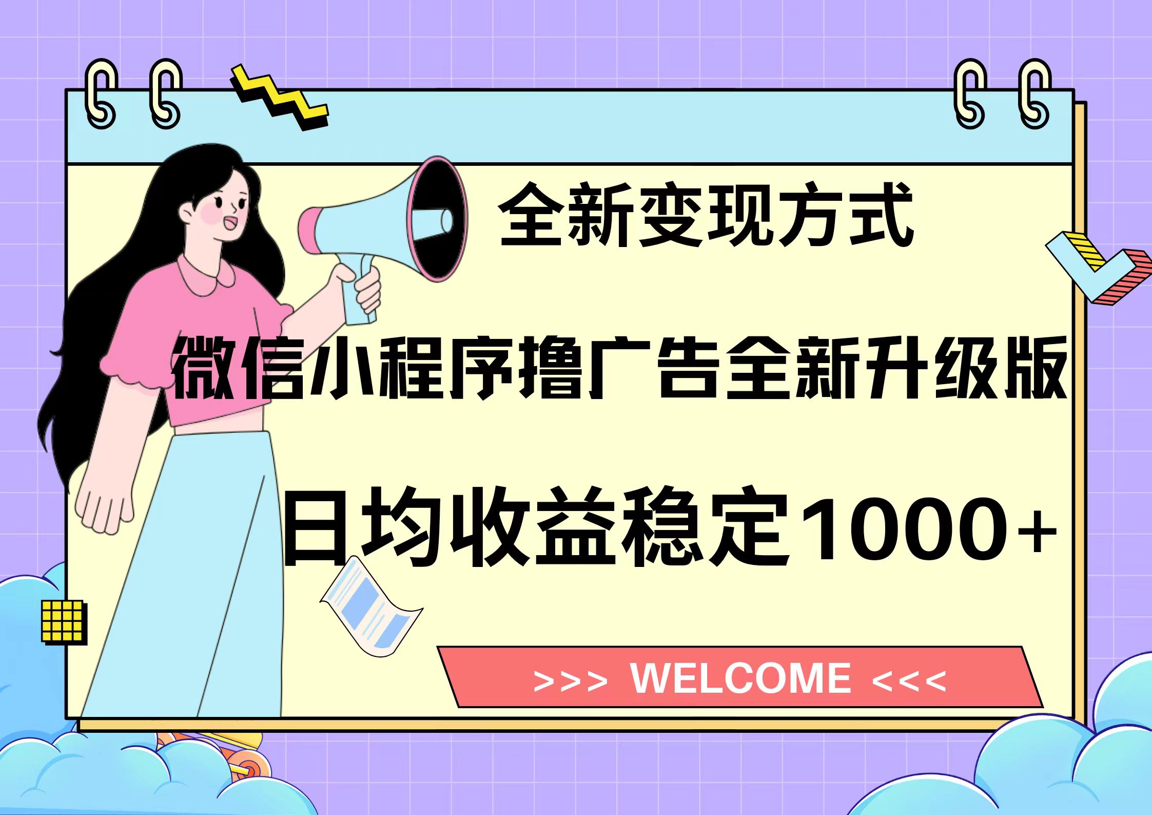 11月最新微信小程序撸广告升级版项目，日均稳定1000+，全新变现方式，...倾城领域-倾城领域