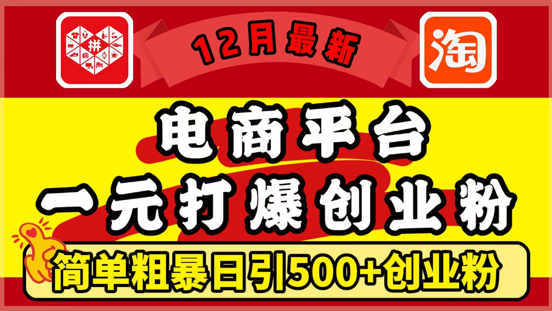 12月最新：电商平台1元打爆创业粉，简单粗暴日引500+精准创业粉，轻松月入5万+倾城领域-倾城领域