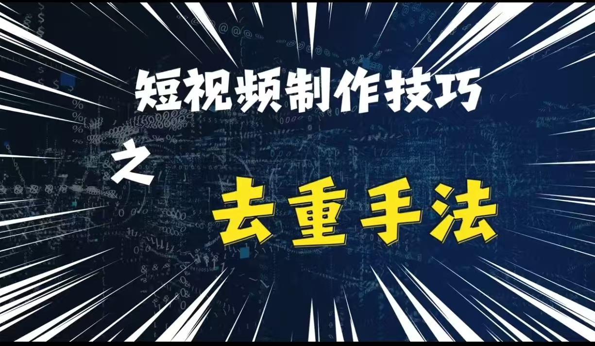 最新短视频搬运，纯手工去重，二创剪辑方法【揭秘】倾城领域-倾城领域