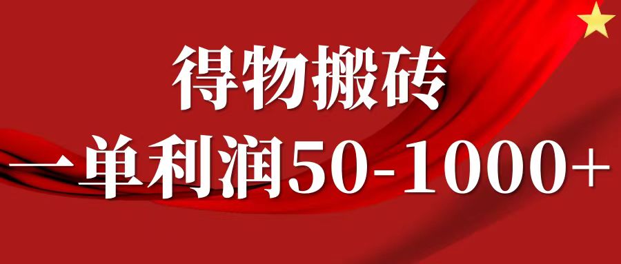 一单利润50-1000+，得物搬砖项目无脑操作，核心实操教程倾城领域-倾城领域