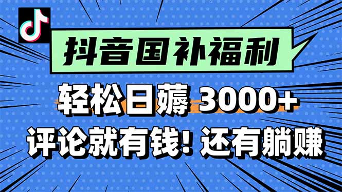 一天轻松3000+，薅抖音国补福利！评论就有钱，还有额外躺赚！倾城领域-倾城领域