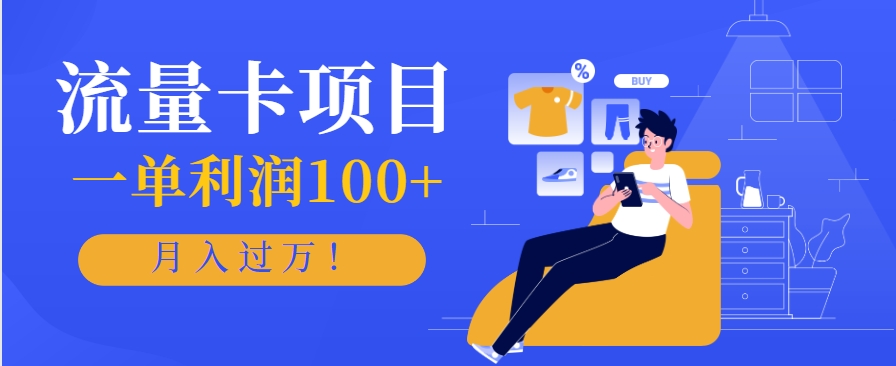 正规手机流量卡项目，一单利润100+，月入过万！人人可做(推广技术+正规渠道)倾城领域-倾城领域