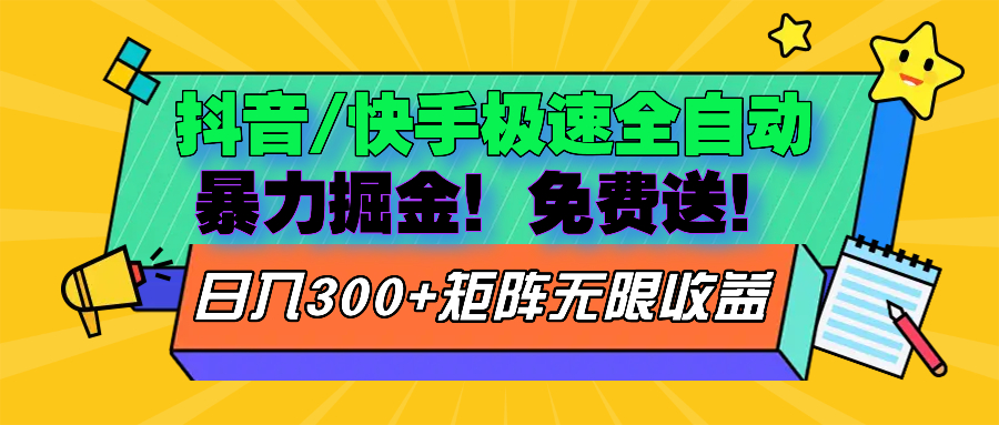 抖音/快手极速版全自动掘金  免费送玩法倾城领域-倾城领域