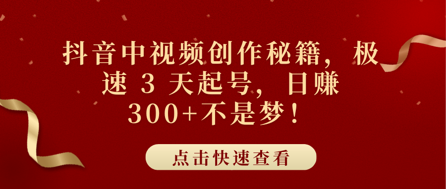 抖音中视频创作秘籍，极速 3 天起号，日赚 300+不是梦！倾城领域-倾城领域