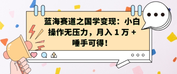 蓝海赛道之国学变现：小白操作无压力，月入 1 W + 唾手可得【揭秘】倾城领域-倾城领域