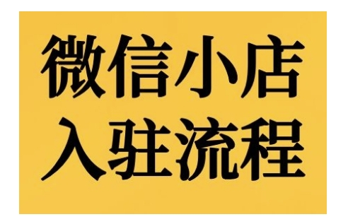 微信小店入驻流程，微信小店的入驻和微信小店后台的功能的介绍演示倾城领域-倾城领域