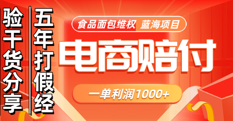 电商购物赔偿食品面包一单利润1000+蓝海项目干货分享倾城领域-倾城领域